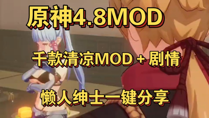 [图]白嫖[原神4.8]MOD，更新了千款清凉MOD,附手机＋PC直装教程，懒人绅士一键分享