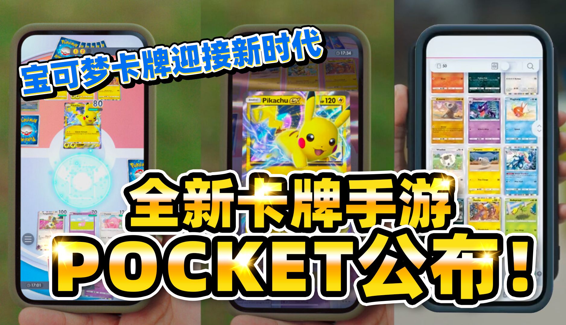 [图]宝可梦卡牌新方向？全新卡牌手游POCKET正式公布！