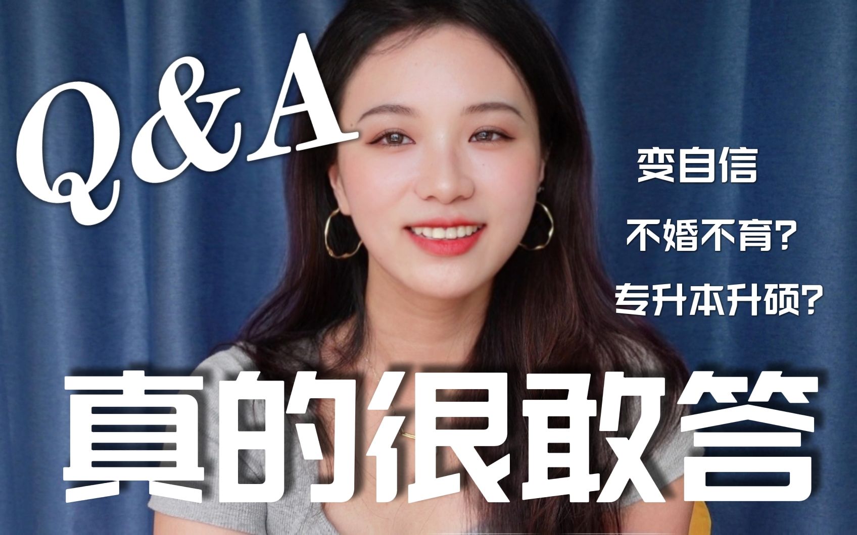 Q&A | 我喜欢自己的原因 | 婚恋观 . 原生家庭影响 . 职业规划 . 保持自信 . 拒绝摆烂 . 坚毅勇敢且相信自己哔哩哔哩bilibili