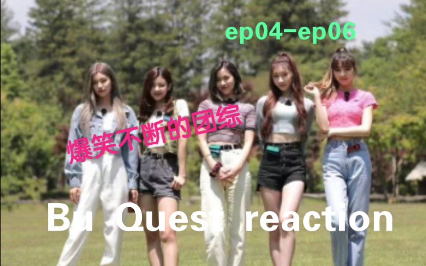 [图]ITZY【团综reaction】团综之Bu Quest ep04-ep06 和不粉Kpop的朋友看 搞笑的素颜副角色任务 依旧爆笑不断 五个宝宝素颜超级漂亮