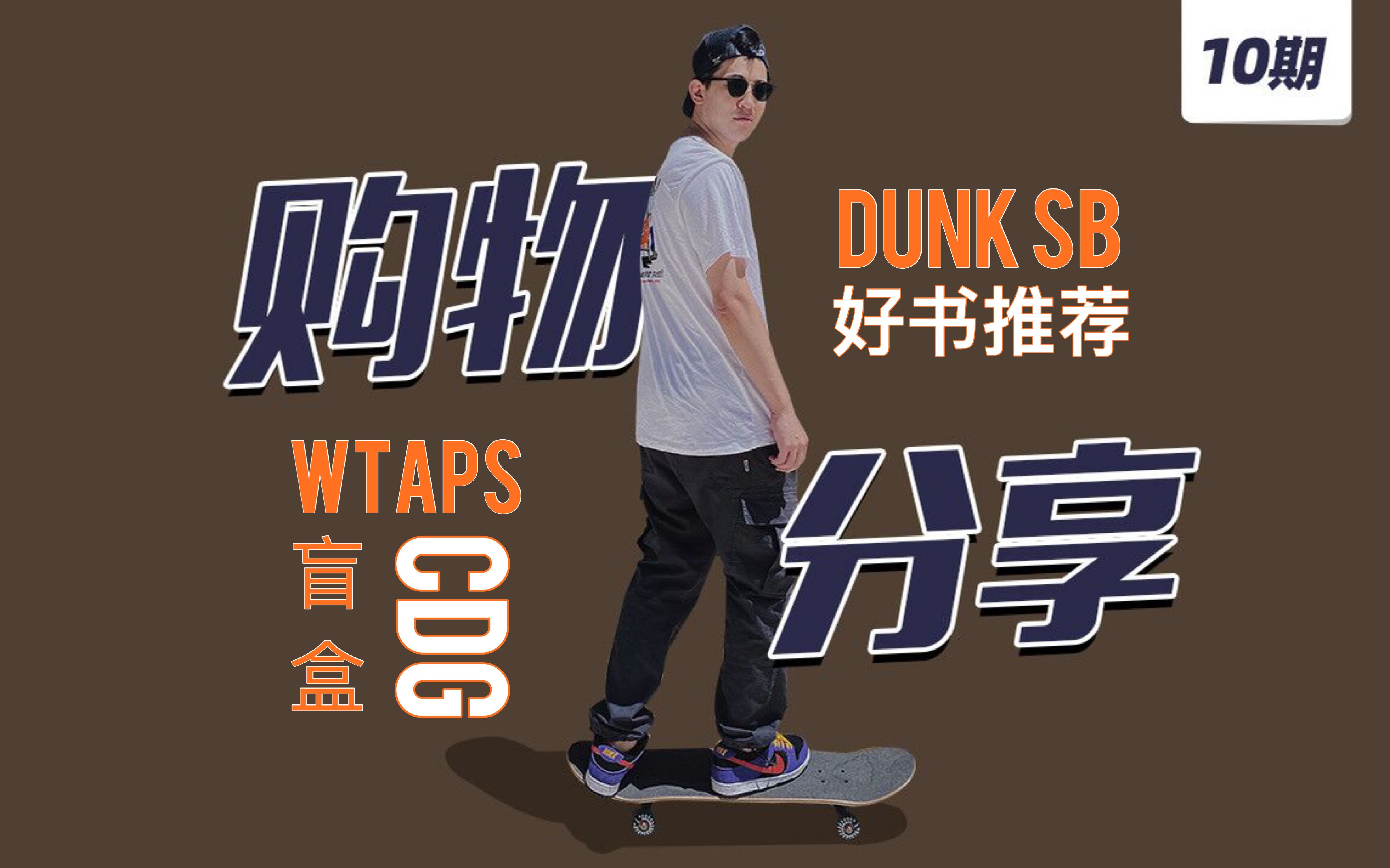 黑金标WTAPS、大盲盒、看不懂的日语杂志还有穿DUNK sb的滑板体验,分享近期的好物推荐哔哩哔哩bilibili