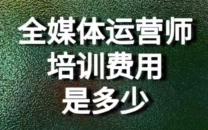 [图]全媒体运营师培训费用是多少