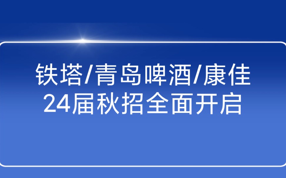 10月20日24届秋招信息汇总:中国铁塔/康佳集团/青岛啤酒/湘财证券……哔哩哔哩bilibili