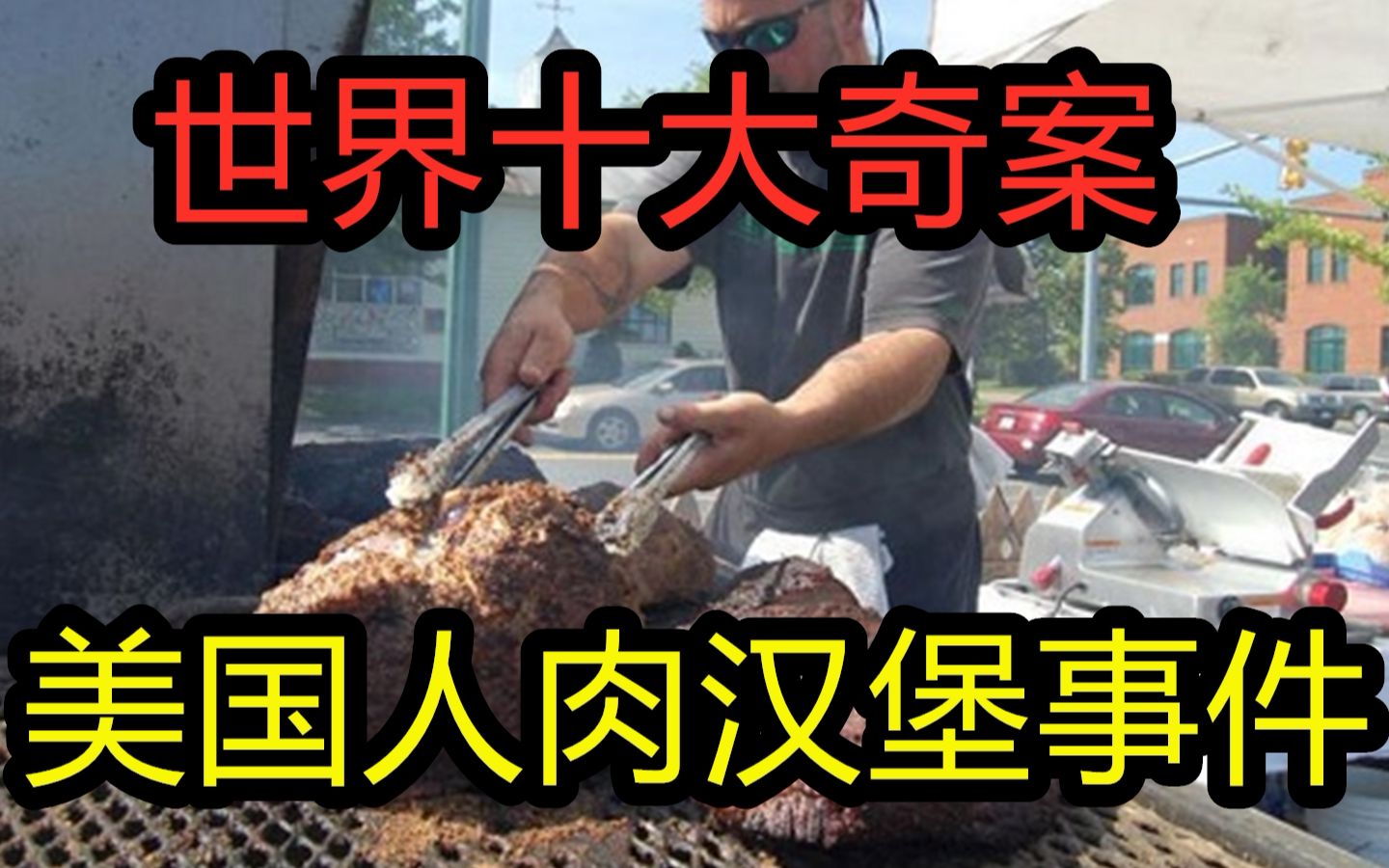 世界十大奇案:美国“人肉汉堡”事件,光看照片我都有阴影!哔哩哔哩bilibili