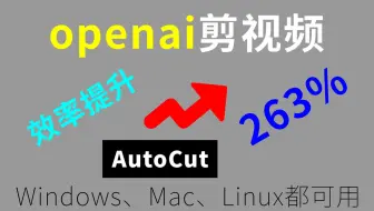利用openai剪视频，效率提升263% | autocut安装使用教程 | win、mac、linux都可用 |