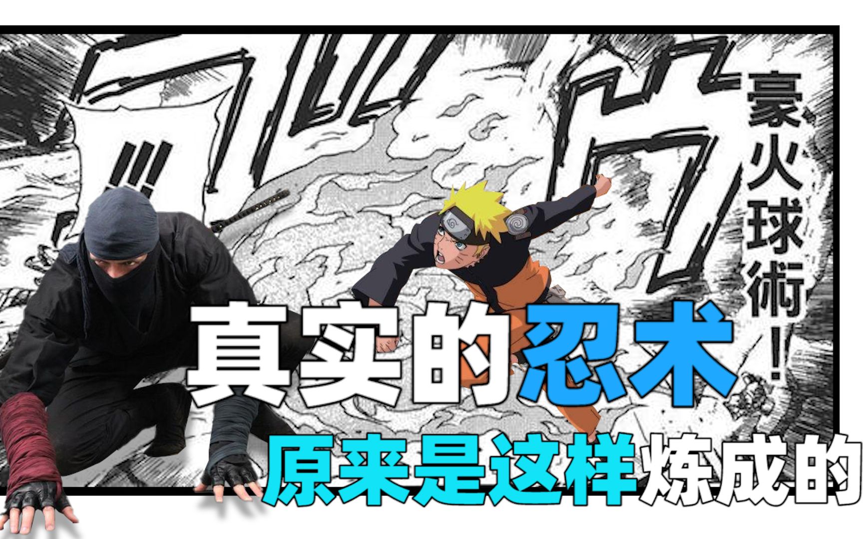雨聊喷水喷火潜行遁地真实的忍者有这么厉害吗