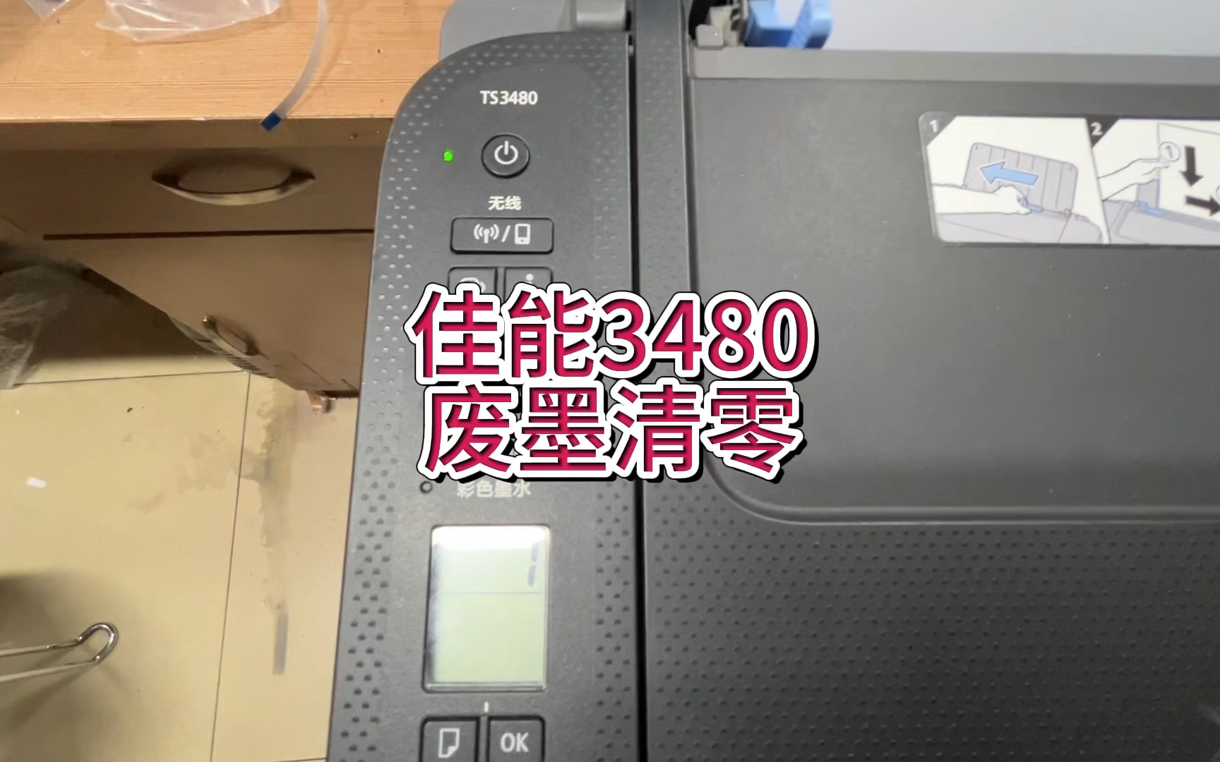 佳能3480提示p07，p08，5B00，1700，废墨清零，佳能3480进入维修模式废墨清零#佳能3480 #佳能打印机清零 #佳能打印机 #宇哥和打印机