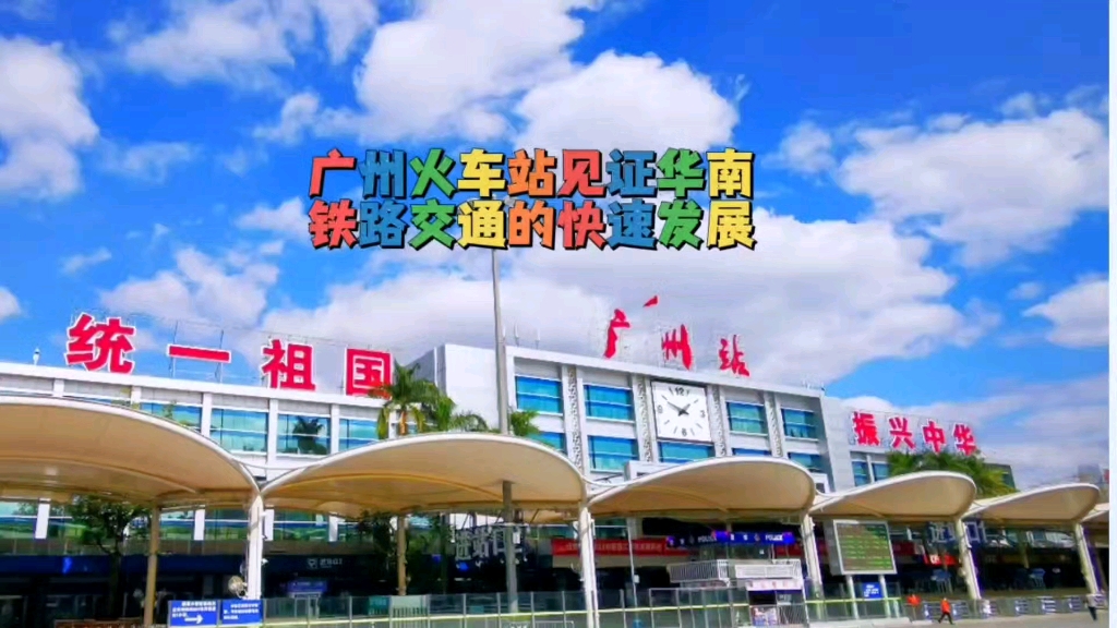 广州火车站见证华南铁路交通的快速发展