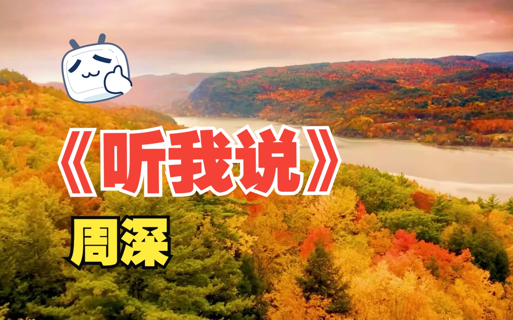 周深的深情演绎《听我说》