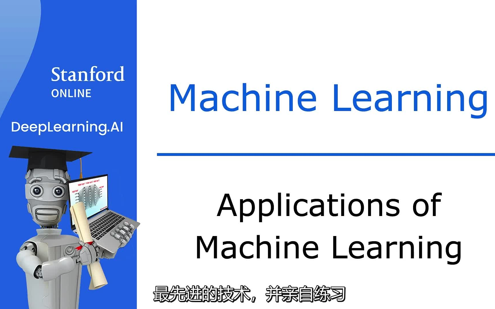 吴恩达教授机器学习教程——machine learning specialization