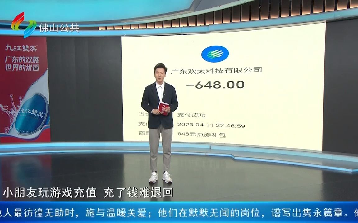 【粤语新闻】佛山顺德:小朋友玩游戏充值6千多元 家长申请退款被要求提供监控录像哔哩哔哩bilibili