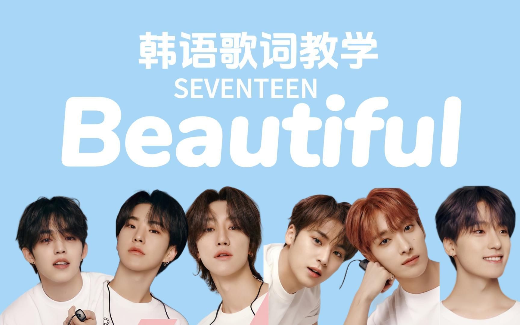 完整版 韩语歌词教学 SEVENTEEN《Beautiful》哔哩哔哩bilibili