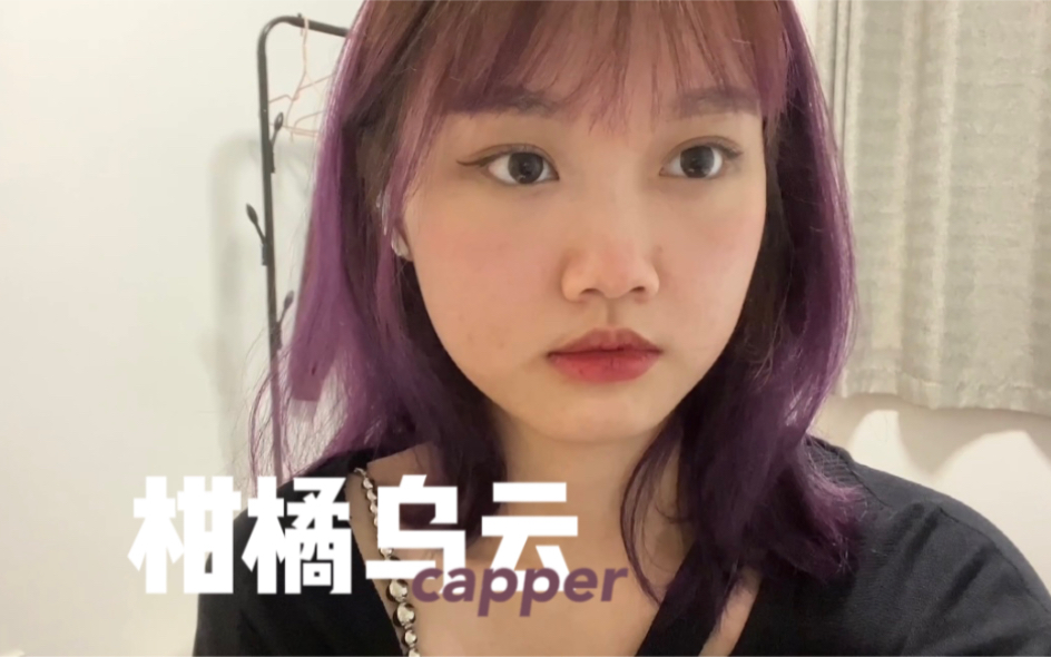 [图]【女生翻唱】capper《柑橘乌云》“你有很棉麻的质地”