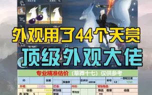 下载视频: #逆水寒手游 外观用了44个天赏的号长啥样？