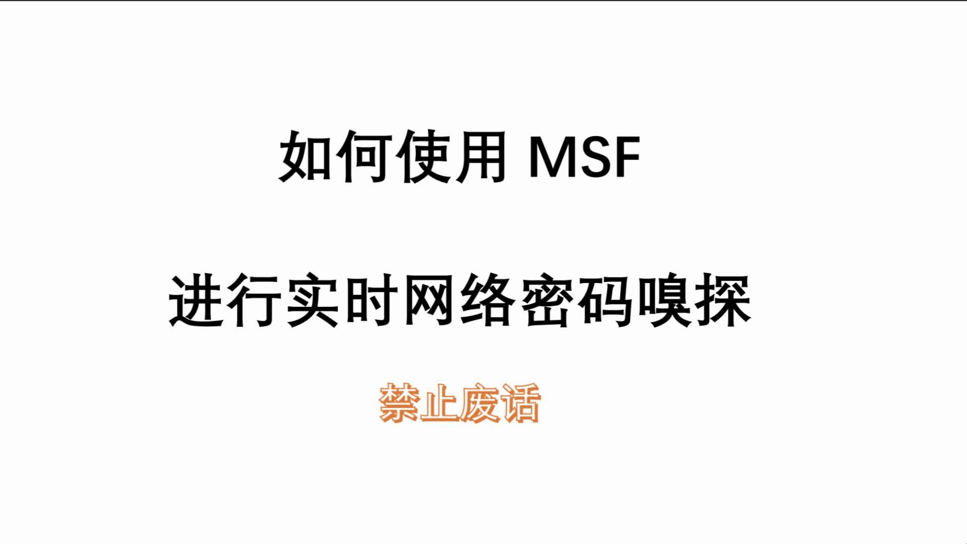 网络安全黑客如何用Kali Linux的MSF实时网络密码嗅探哔哩哔哩bilibili