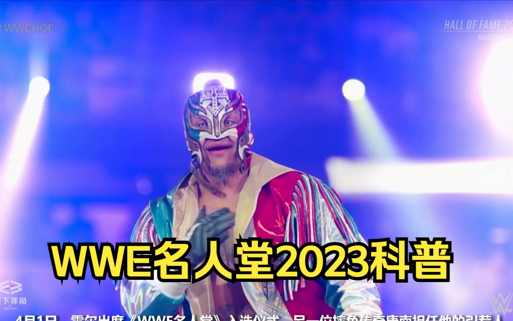 WWE名人堂2023名人堂人物介绍,恭喜神秘人雷尔喜提C位!哔哩哔哩bilibili