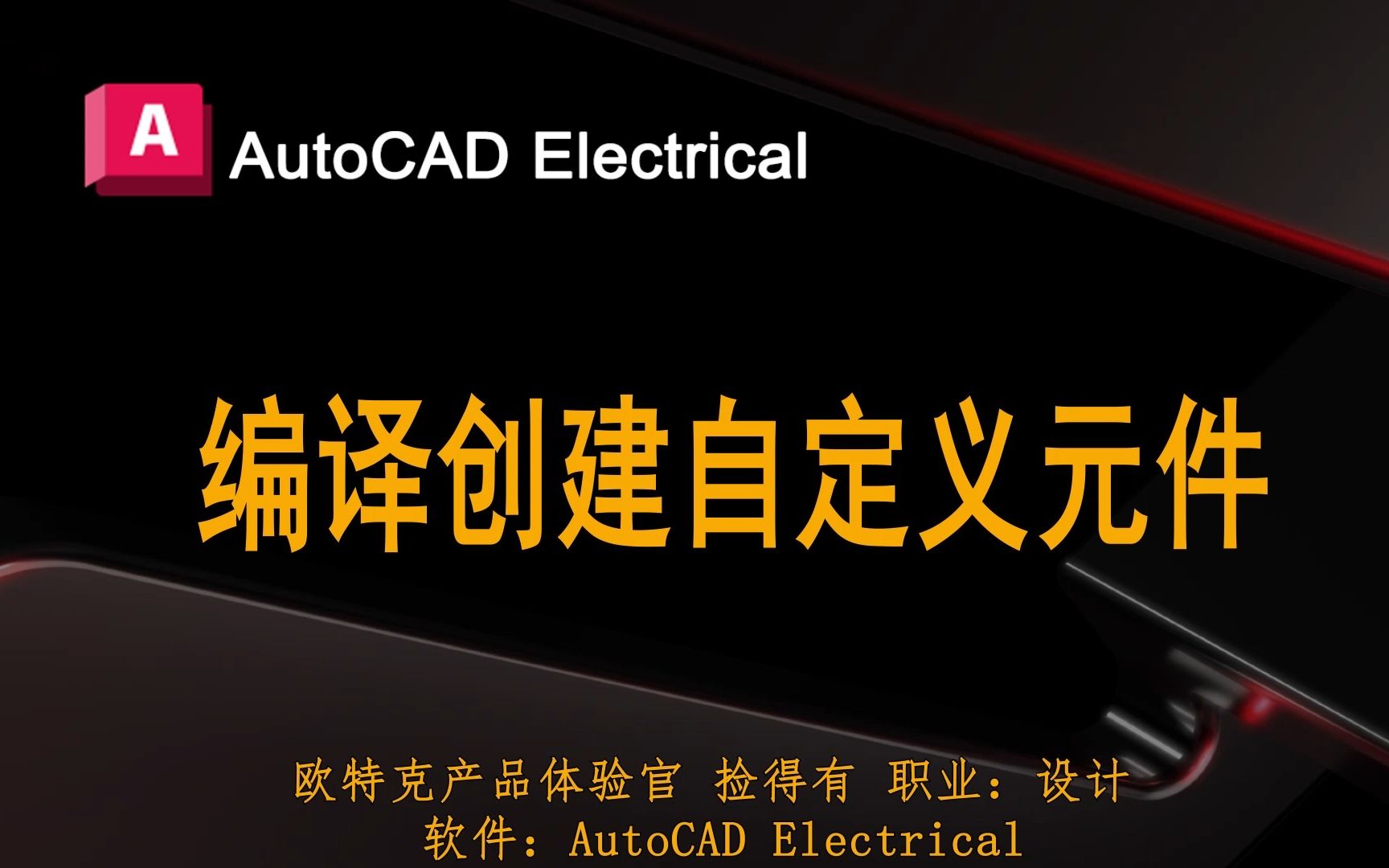 AutoCAD Electrical 编译创建自定义元件哔哩哔哩bilibili