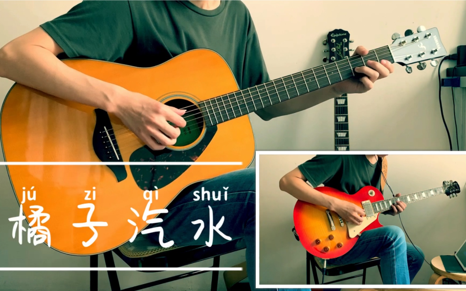 《橘子汽水》cover 南拳媽媽～江直樹的自白曲