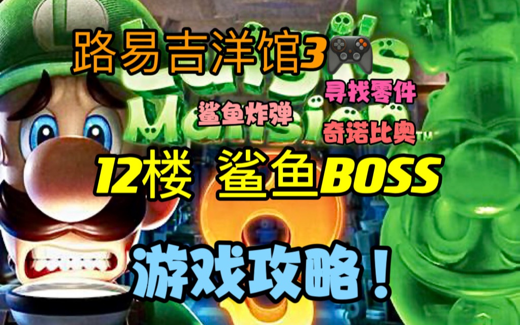 路易吉洋馆39212楼 鲨鱼boss攻略!