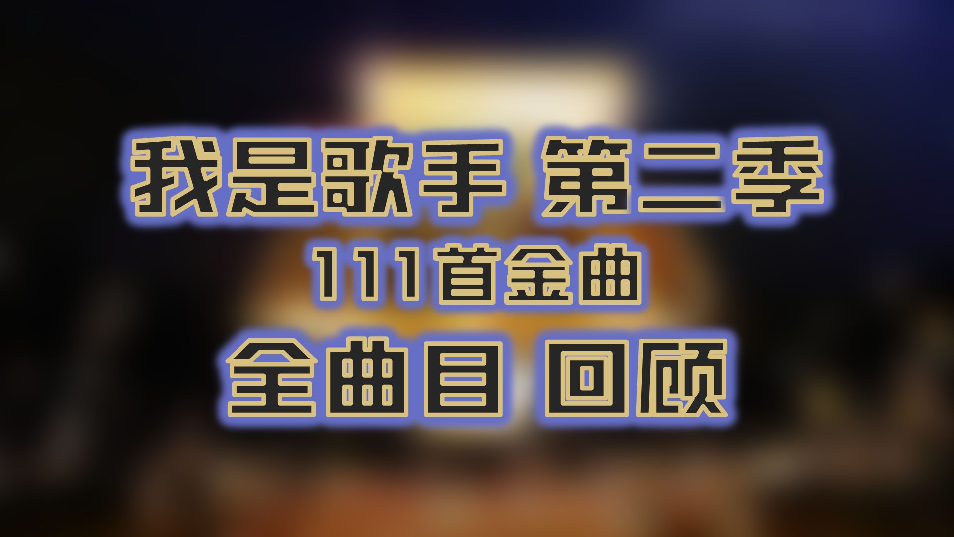 【我是歌手】第二季 80分钟回顾全部111首全曲目 高音和改编的天下哔哩哔哩bilibili