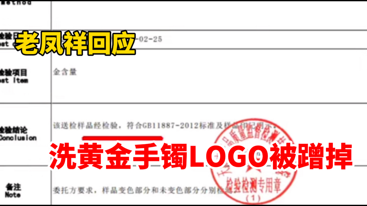 老凤祥回应“洗金手镯LOGO被蹭掉”,检测显示产品质量合格哔哩哔哩bilibili