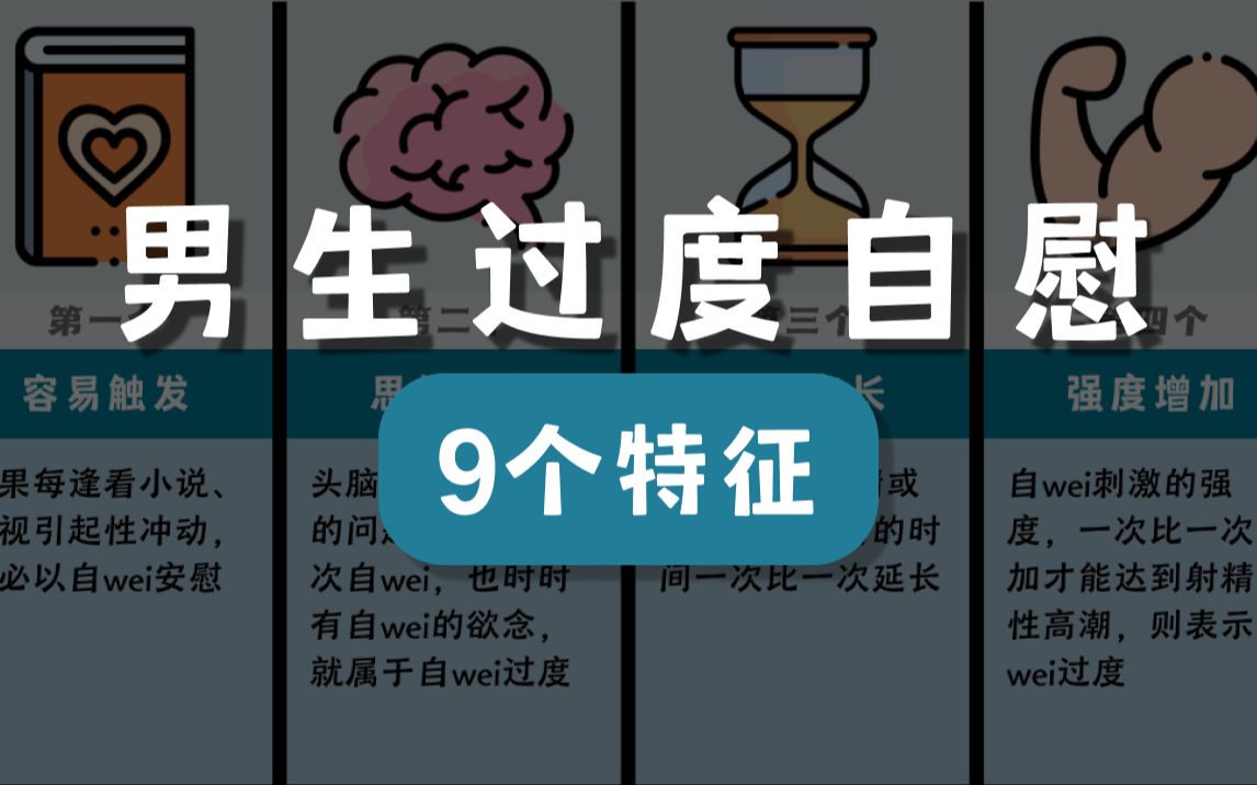 男生过度自慰的9个特征,该收手了哔哩哔哩bilibili