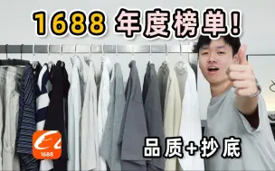 Download Video: 20元~60元❗️换季抄底1688大牌同源❗️一年经验总结