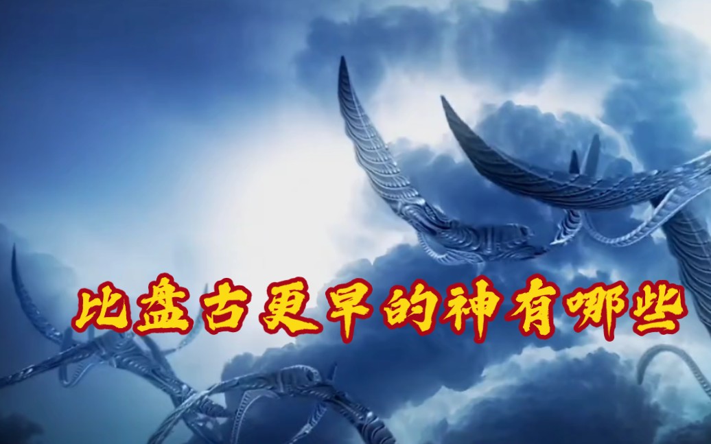 比盘古更早的神有哪些?