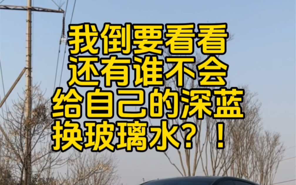 我倒要看看还有哪家的小朋友不会给自己的深蓝换玻璃水?哔哩哔哩bilibili