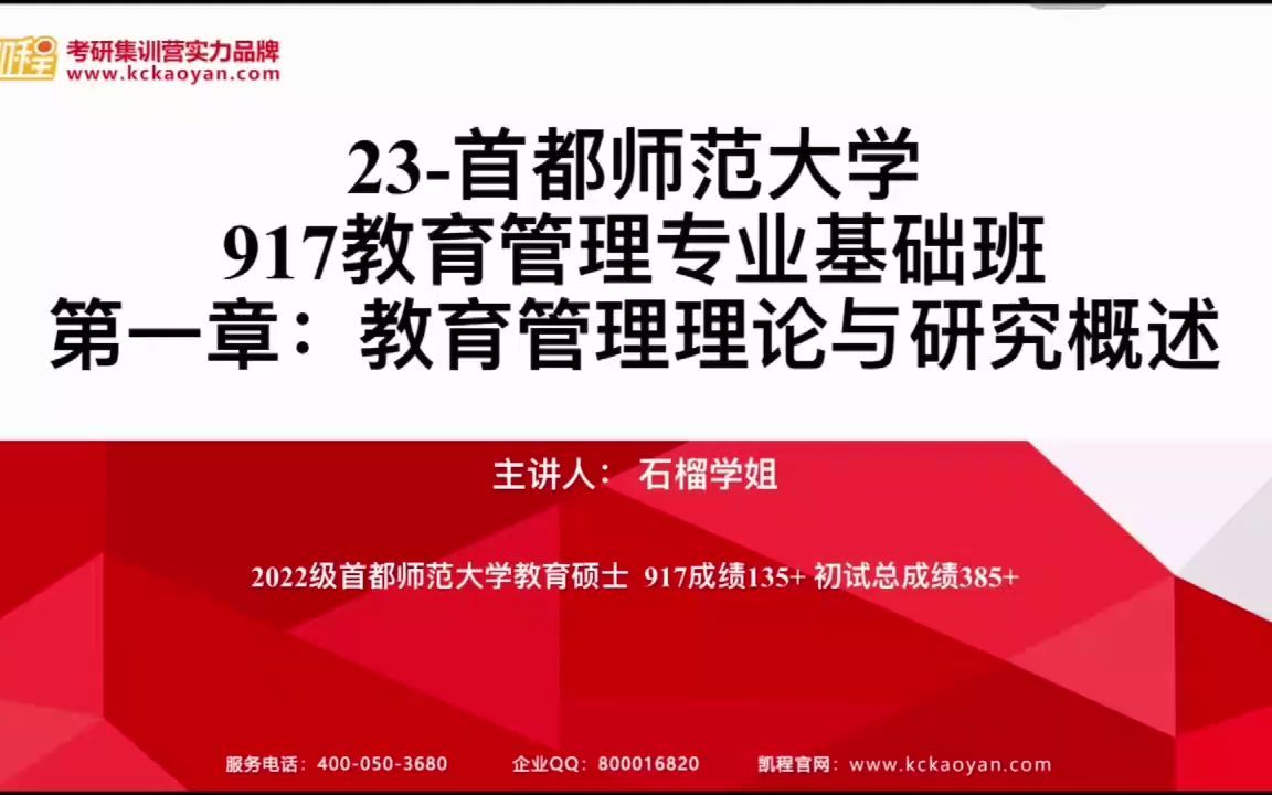 【凯程】2023首都师范大学917 第一章:教育管理理论与研究概述哔哩哔哩bilibili