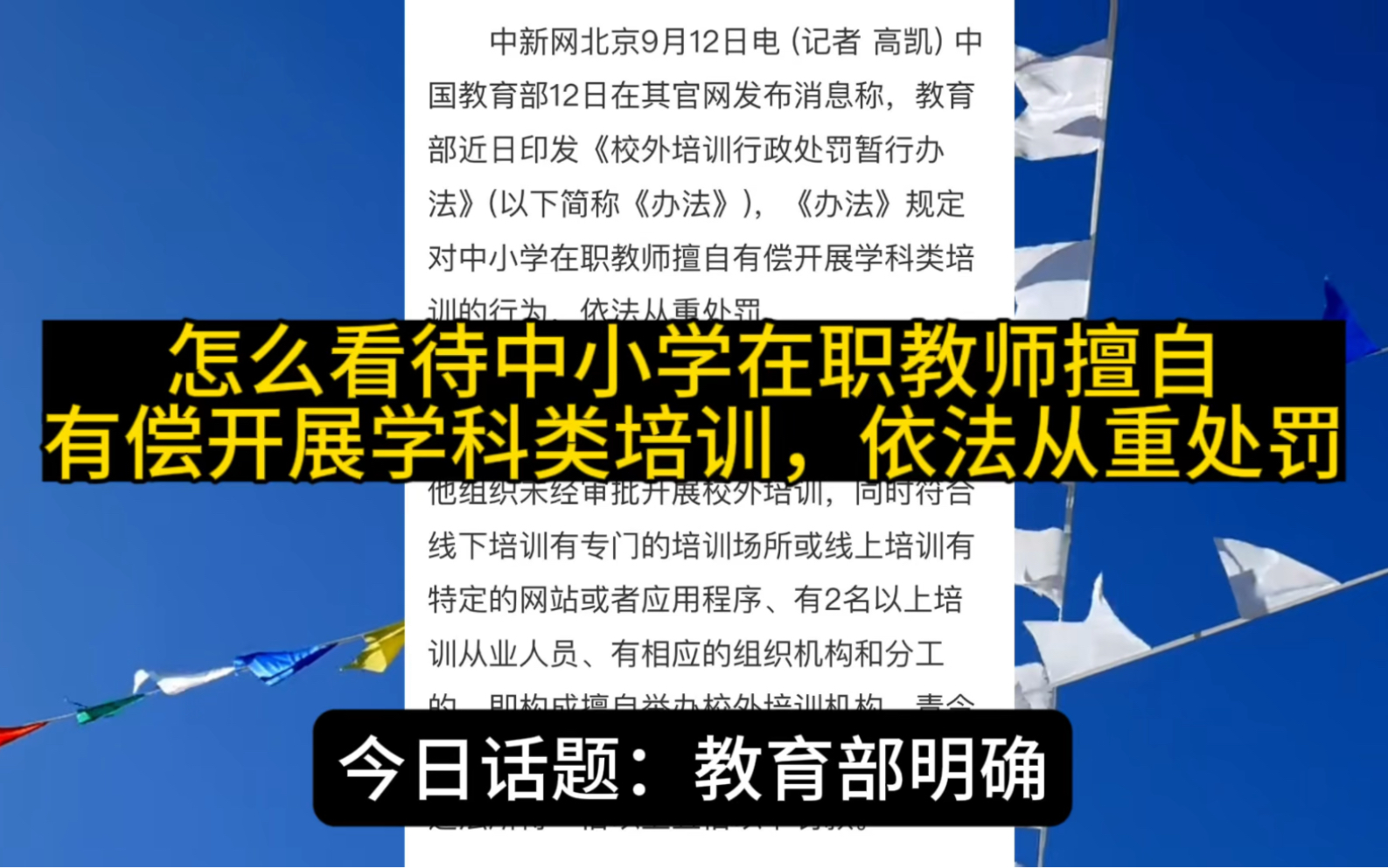 如何看待中小学在职教师擅自有偿 开展学科类培训,依法从重处罚?哔哩哔哩bilibili