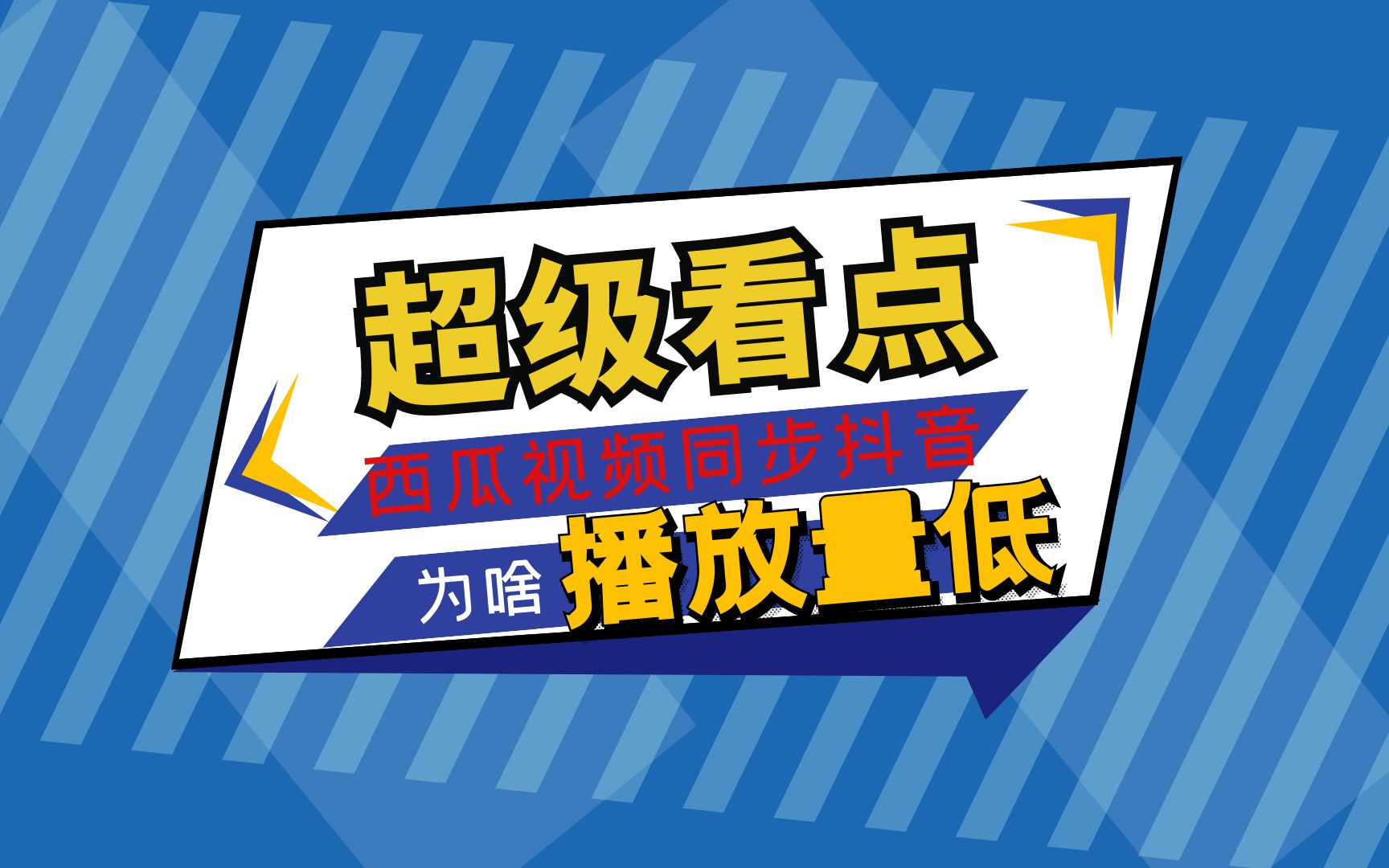 重大发现,为啥西瓜视频同步抖音后播放量很低,新手要看哔哩哔哩bilibili