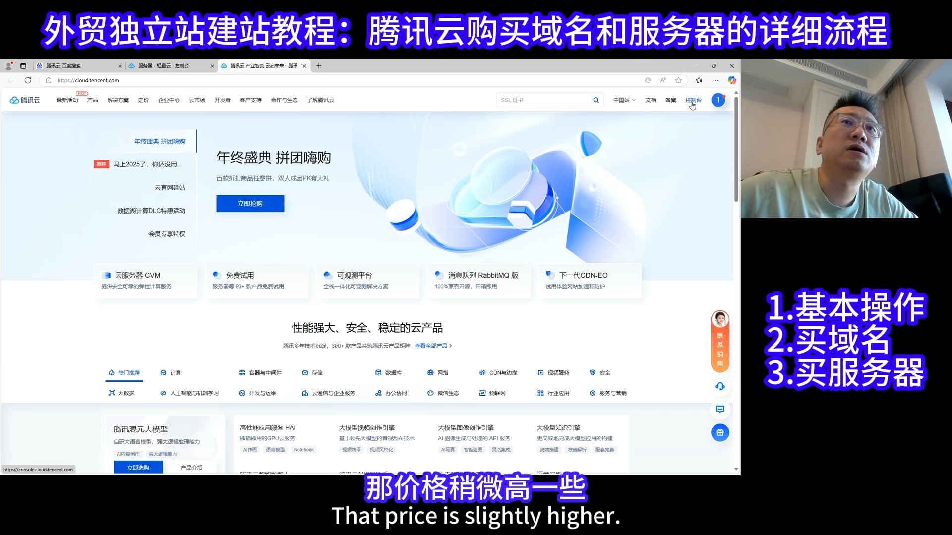 外贸独立站建站详细教程:腾讯云购买域名和服务器的流程