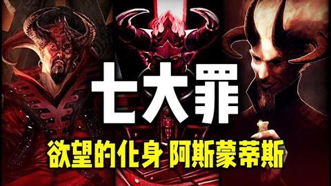 七大罪 神话科普 色欲魔王 荒淫无道的阿斯蒙蒂斯缘何被称为男女法则的制定者 哔哩哔哩