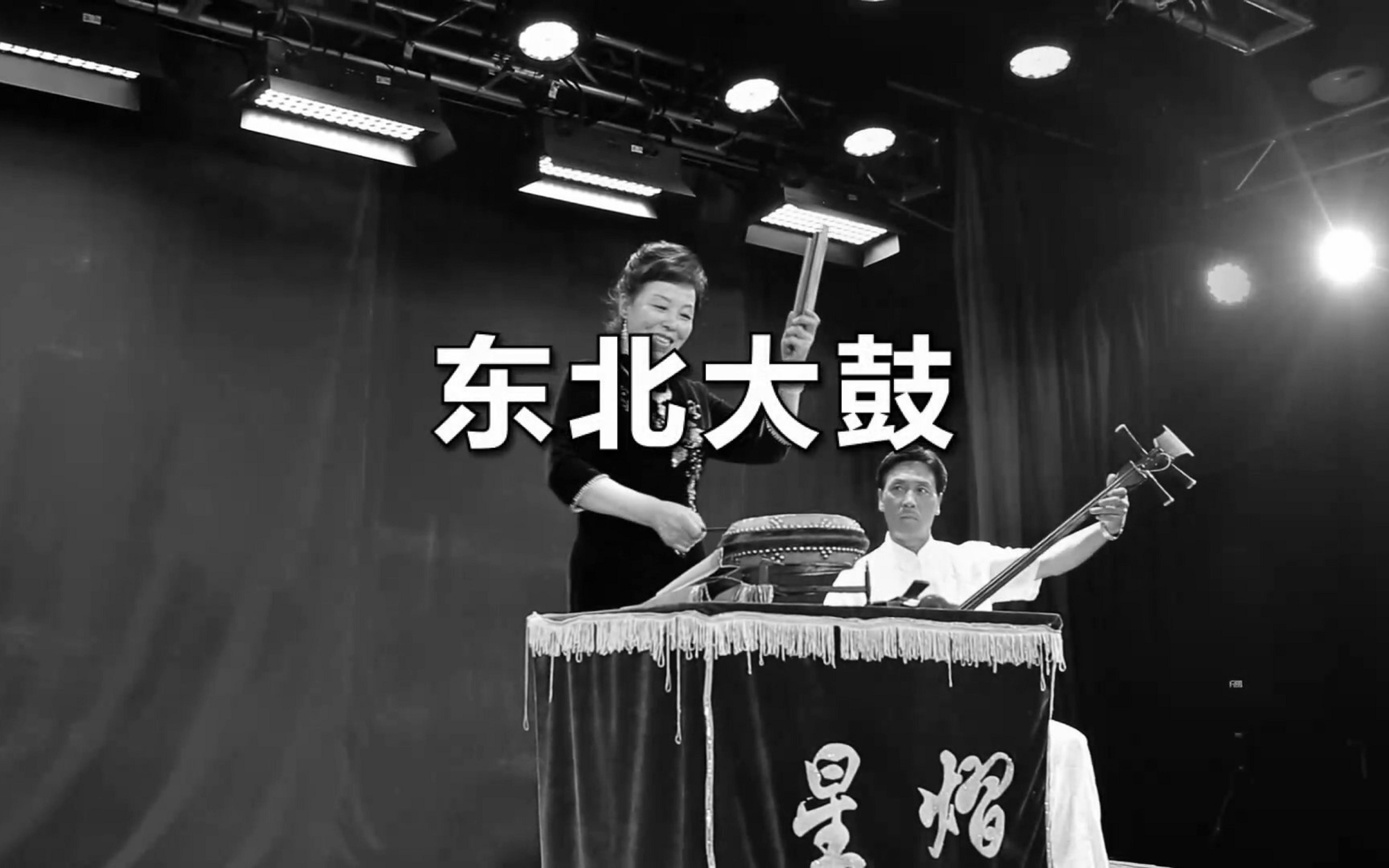 东北大鼓——黑龙江省群众艺术馆哔哩哔哩bilibili