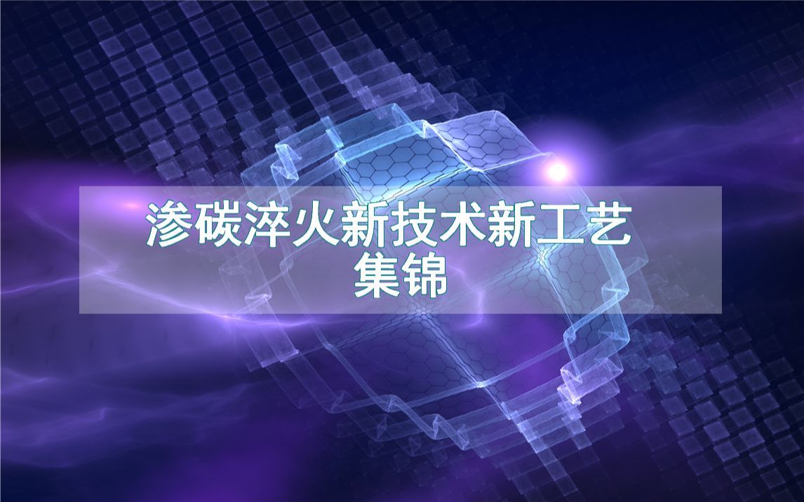 渗碳淬火新技术新工艺集锦(生产制造方法全集)哔哩哔哩bilibili