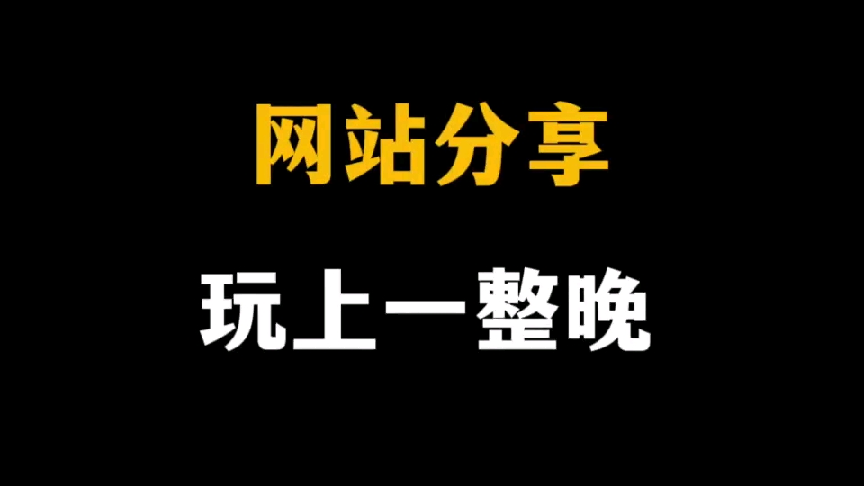 [图]分享几个可以玩上一晚上的资源网站，要啥有啥！