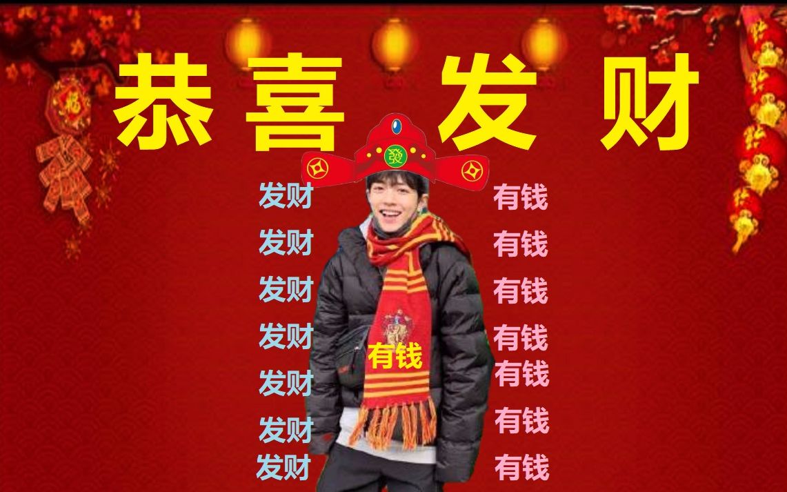 [图]【肖战 I 欢乐沙雕向 I 《恭喜发财》 】过年献艺不易，祝福伴奏舞蹈全包了