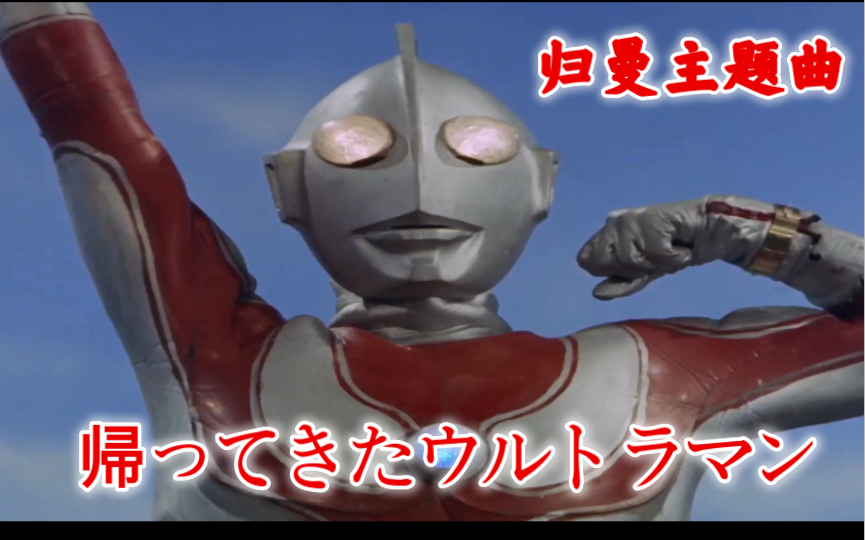 [图]【归曼op】帰ってきたウルトラマン（TV版）