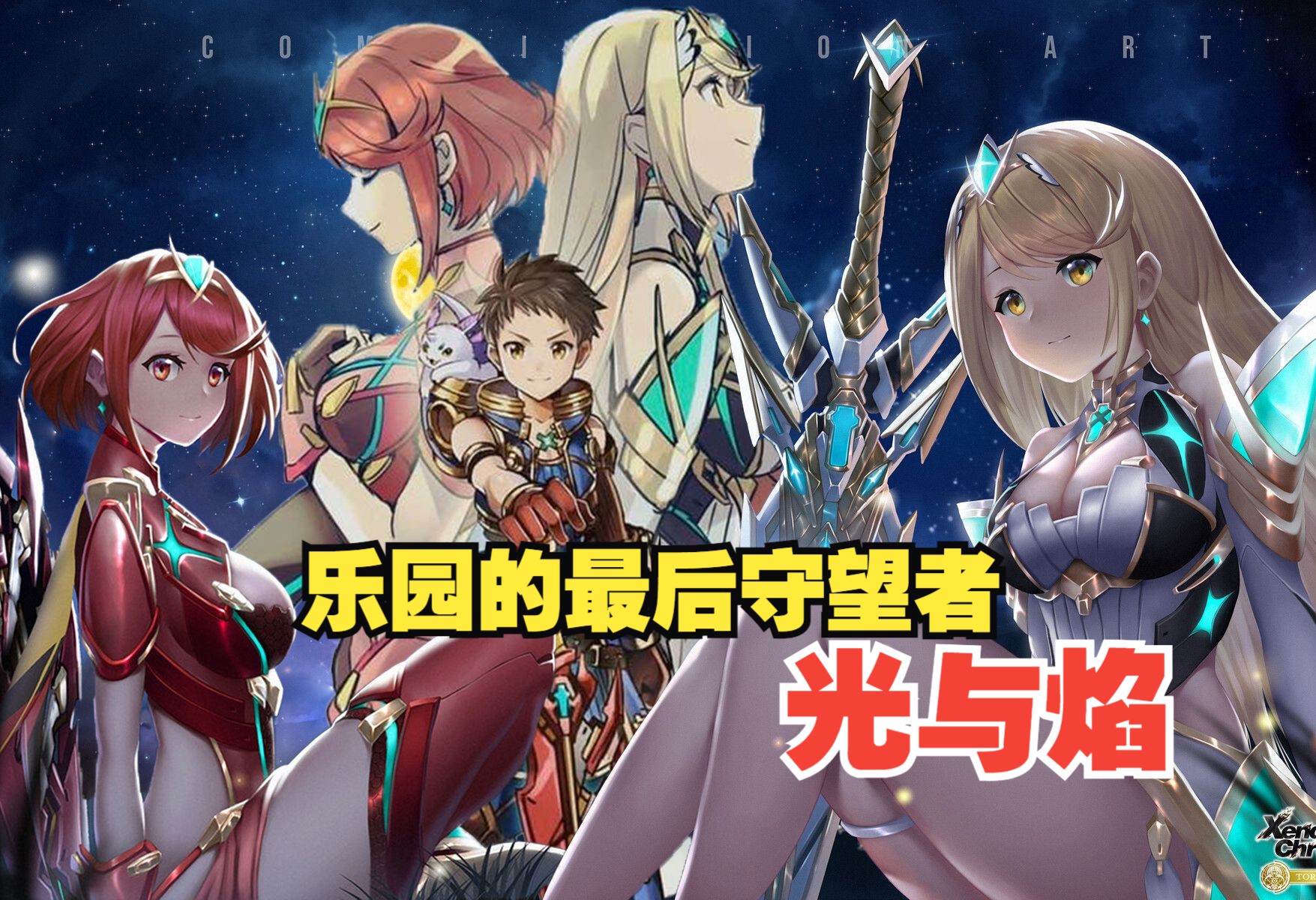 异度之刃2:人气女神光与焰乐园的最后守望者异度之刃2光与焰(Mythra And Pyra)人物分析解读剧情