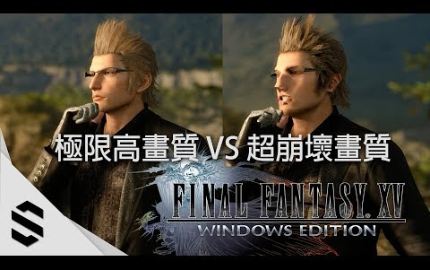 [图]【神崩壞！最終幻想15】(PC)極限高畫質 VS 超崩壞畫質 - Final Fantasy XV PC Benchmark 基準測試 -太空戰士15-FF15