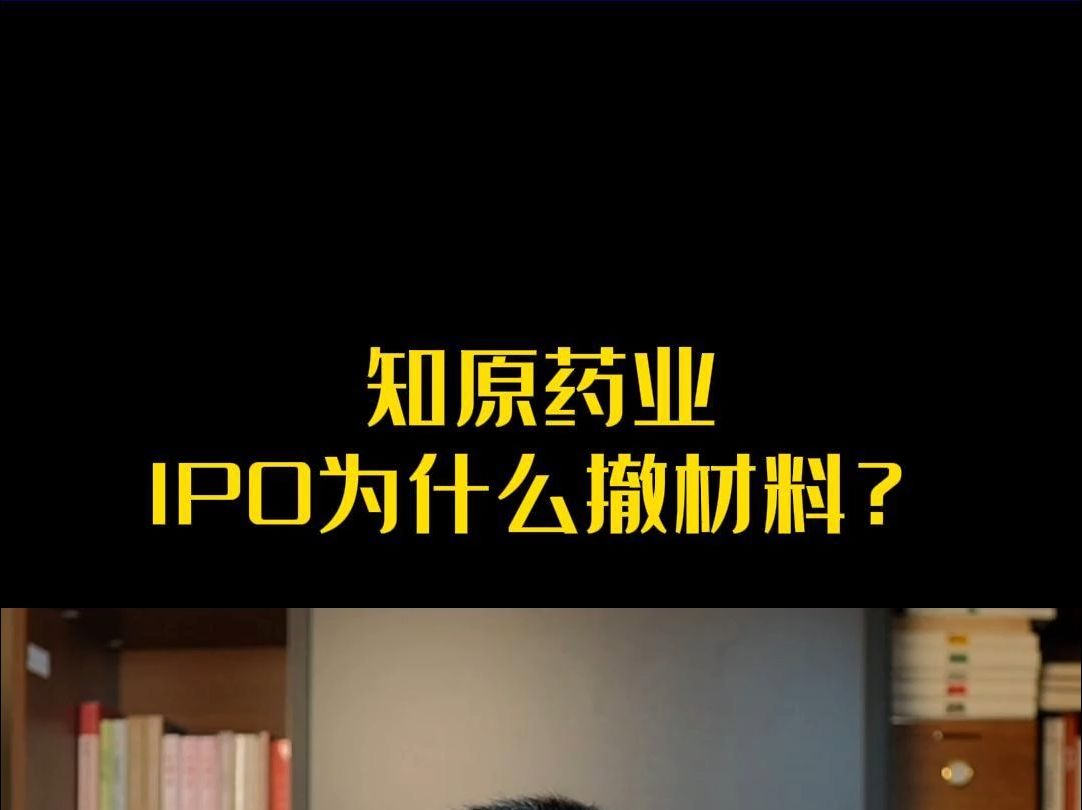 知原药业IPO为什么撤材料?哔哩哔哩bilibili