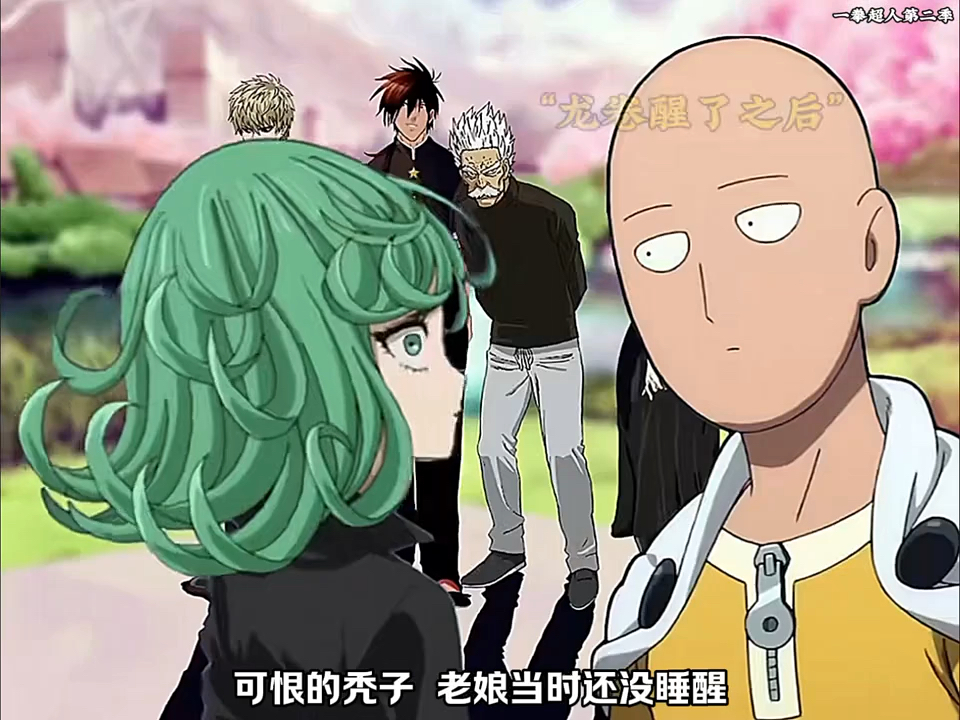 "琦玉跟龙卷住在一起的幸福生活"