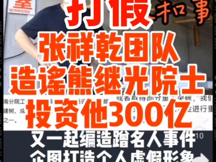 原来张祥前团队到处狂言投资300亿,且有6万亿项目的上海熊继光科学家的公司是个虚拟公司,哔哩哔哩bilibili