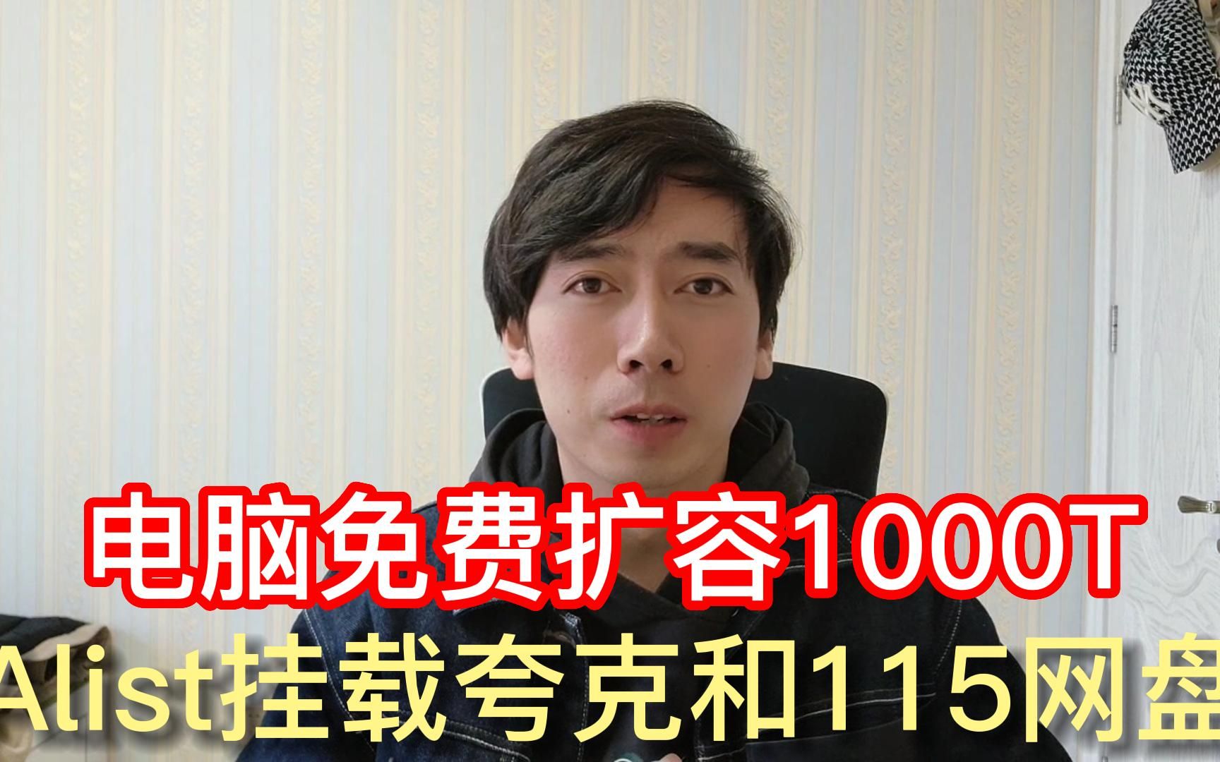 [图]网盘神器Alist,挂载夸克以及115网盘教程