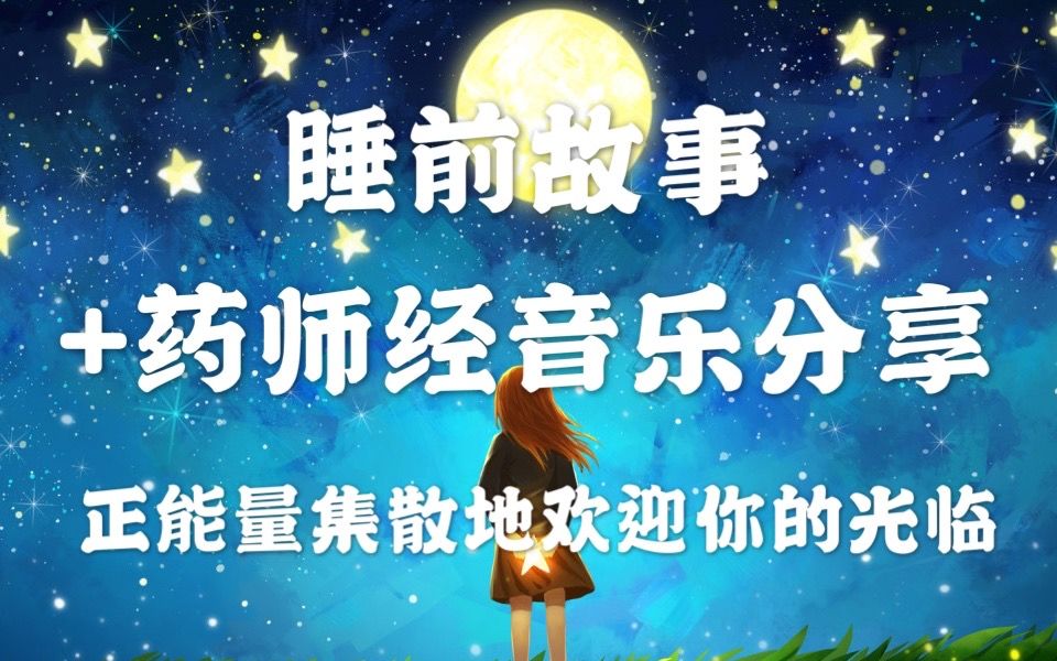 [图]【Starry睡前故事】经我亲测的药师经音乐分享（可在视频里许愿）