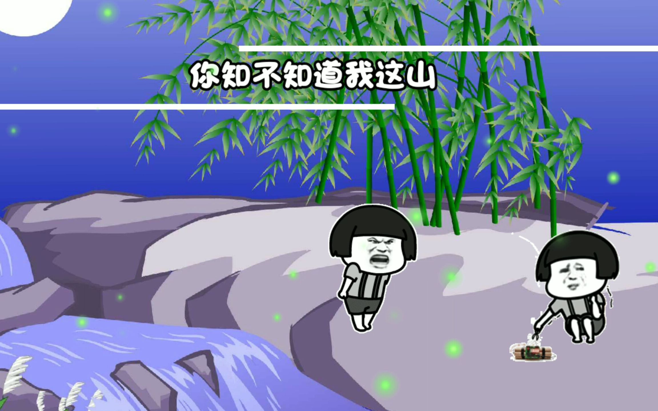 改编《炸山姑娘》你炸了我的山,到处在冒烟