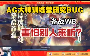 Download Video: AG大帅训练营研究bug，备战与WB比赛？害怕有别人听？