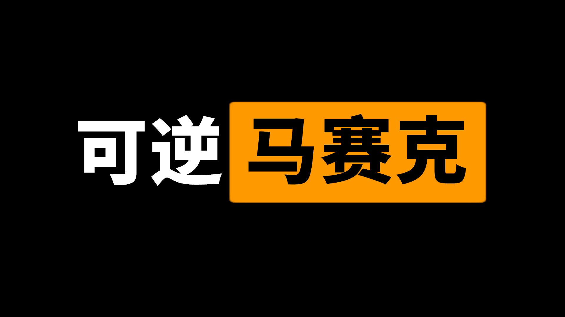 [图]可逆马赛克，百度云加速，取代迅雷的神器