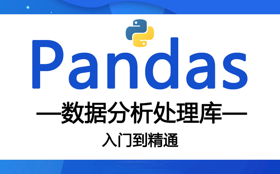 [图]【Python数据分析】Pandas实战2021最新合集分享！Python基础学习必备数据包！python,数据分析,pandas,数据库,数据挖掘